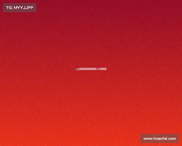 up电子竞技俱乐部英雄联盟;lol电子竞技