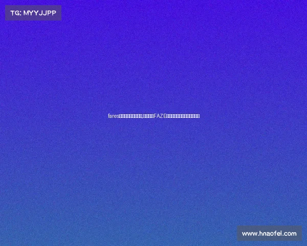 fares电子竞技俱乐部首页,闪耀登场FAZE电竞俱乐部开启全新荣耀篇章